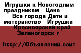 Игрушки к Новогодним праздникам › Цена ­ 200 - Все города Дети и материнство » Игрушки   . Красноярский край,Зеленогорск г.